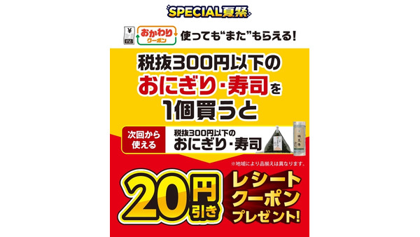 【セブン‐イレブン】本日から「おにぎり」「寿司」購入で20円引きクーポン配布 画像