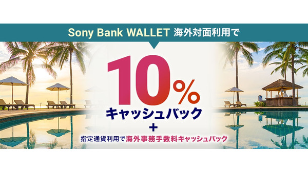 【ソニー銀行】海外旅行や買い物がお得に！10%還元＆手数料全額返金のチャンスも 画像