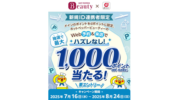 【dポイント1,000ポイント還元】HOT PEPPER Beautyで予約するなら今！？ 画像