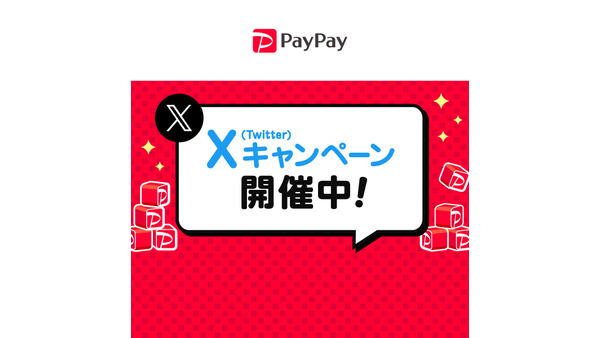 【PayPay】Xキャンペーン開催中！2ステップで7,000ポイントGETチャンス 画像