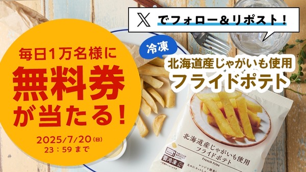 【ローソン】5日間限定キャンペーン！フライドポテト無料引換券を配布開始 画像