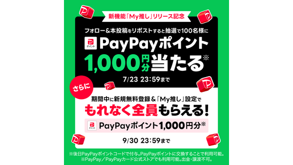 【LINE MUSIC】「My推し」設定でPayPayポイントが全員もらえる！？ 画像