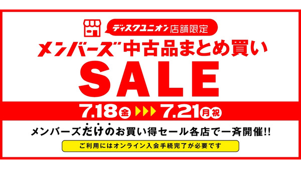 【ディスクユニオン】7/18～21 メンバーズ中古品まとめ買いセール開催 画像