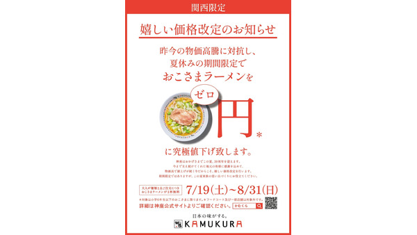 【どうとんぼり神座】関西で期間限定「夏休みこども0円ラーメン」を展開！ 画像
