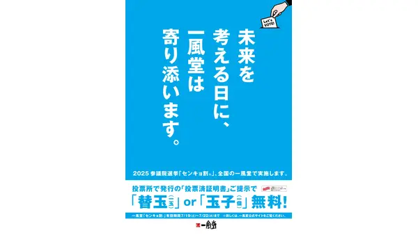 【一風堂】投票するだけでラーメン替玉or玉子が無料に！「センキョ割」実施 画像