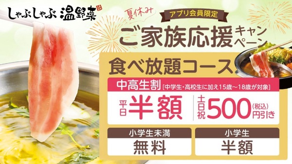 【しゃぶしゃぶ温野菜】中高生の食事代が最大半額に！夏休みの神キャンペーン 画像