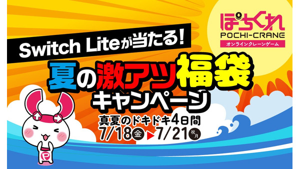【ぽちくれ】4日間限定＆福袋20個は早い者勝ち！Switch Lite当選は誰の手に！？
