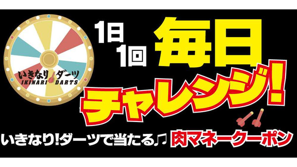 【いきなりステーキ】1日1回挑戦！ダーツゲームで肉マネークーポンを貯めよう 画像