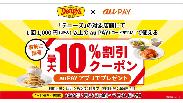 【au PAY】デニーズで使える！夏の外食がお得になる10%割引クーポン 画像