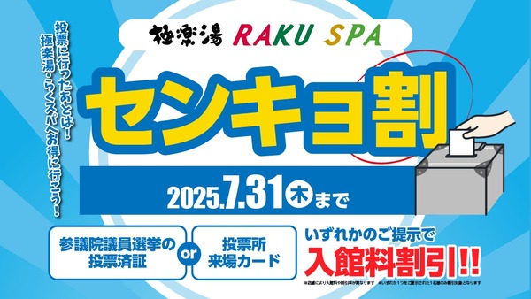 【極楽湯】投票したら温泉が安くなる！全国29店舗で話題の「センキョ割」 画像