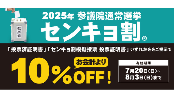 【サガミ】投票行って最大10%OFF！全国246店舗で選挙割引キャンペーン 画像