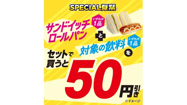 【セブン-イレブン】セット購入で50円お得に！サンドイッチ×飲料 画像