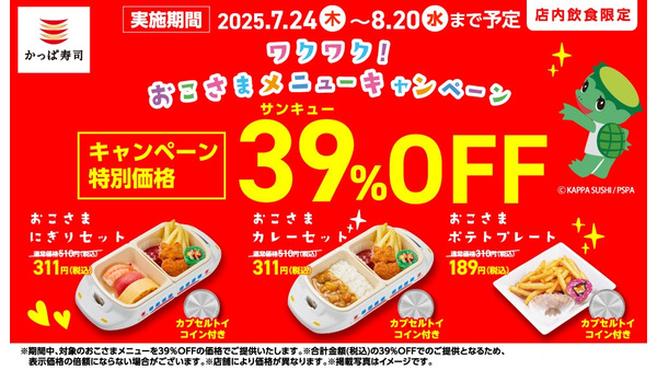 【かっぱ寿司】おこさまメニュー39％OFF！家族でお得に楽しもう