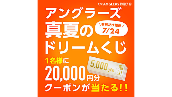 【アングラーズ】予約するだけで当選チャンス！釣り業界に革新をもたらす豪華賞品キャンペーン 画像