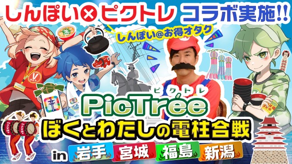 ポイ活の帝王・しんぽい氏×「ピクトレ」ユーザー交流イベント開催！ 画像
