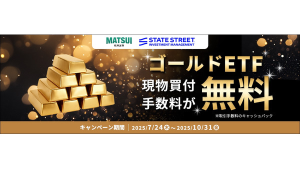 【松井証券】7/24～10/31 ゴールドETF手数料無料キャンペーン開始 画像
