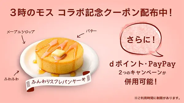 【モスバーガー】3時のヒロイン コラボ記念クーポン＆ポイント還元キャンペーン 画像