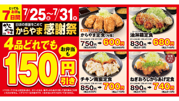 【からやま】7/25～お得な1週間！人気の定食が150円引きに 画像