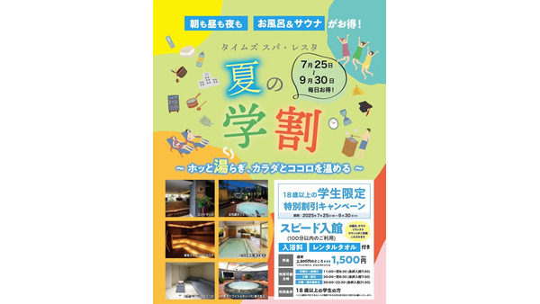 【タイムズ スパ・レスタ】サウナが1,000円お得に！夏の学割キャンペーン始動 画像