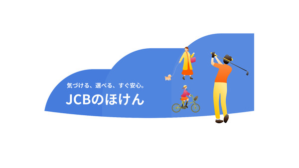 JCBが保険をデジタル革命！新保険ポータルサイト「JCBのほけん」とは 画像