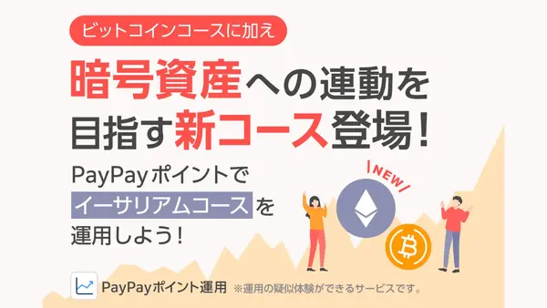 PayPayのポイント運用が進化！イーサリアムで気軽に投資体験ができるように 画像