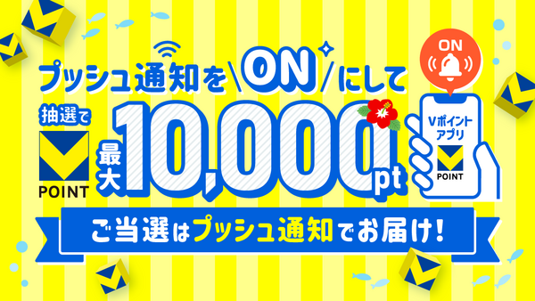 【Vポイントアプリ】プッシュ通知ONにするだけで最大1万ポイントが当たる！？ 画像