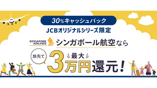 【JCB】海外旅行お得情報～シンガポール旅行で使った金額の30%が戻ってくる！ 画像