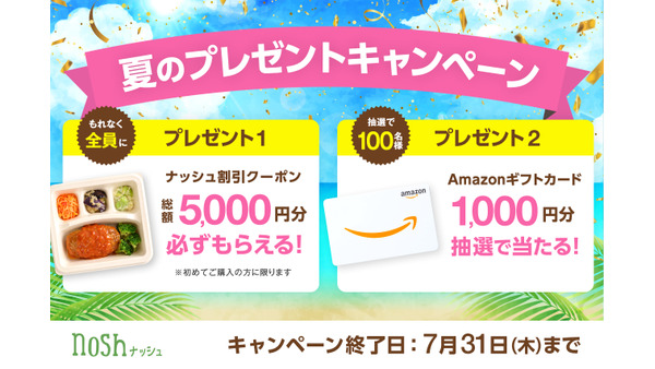 話題のナッシュを始めるなら今？割引クーポン＆Amazonギフト配布は7/31まで 画像