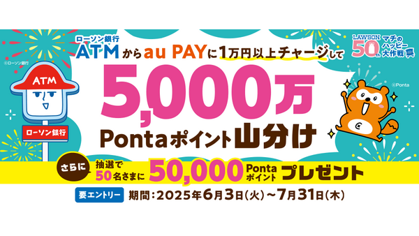 【ローソン銀行ATMでau PAYチャージ】手数料0円でお得にポイントGET！ 画像