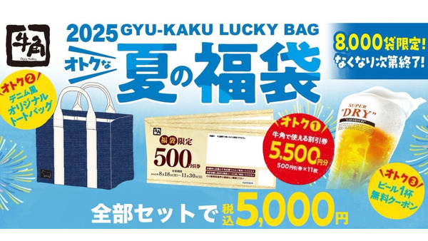 7/29～牛角の福袋が超お得！実質5,500円分の割引券やビール無料券も