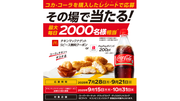 【コカ・コーラ×マクドナルド】夏の大規模キャンペーン！最大11万人にチャンス到来 画像