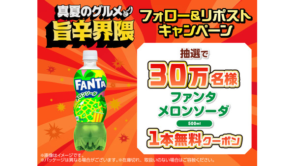 【セブン】フォロー&リポストだけでOK！ファンタ メロンソーダの無料配布 画像