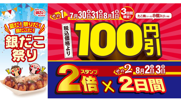 7/30～「銀だこ祭り」人気たこ焼100円引＆スタンプ2倍特典を見逃すな！ 画像