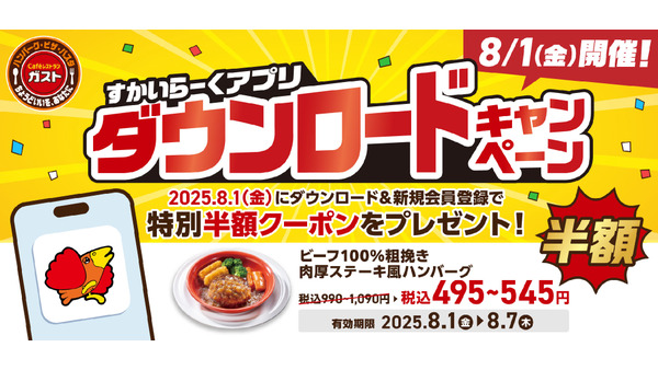 【ガスト】8/1開催「1日限定」すかいらーくアプリ新規ダウンロードで半額クーポンGET 画像
