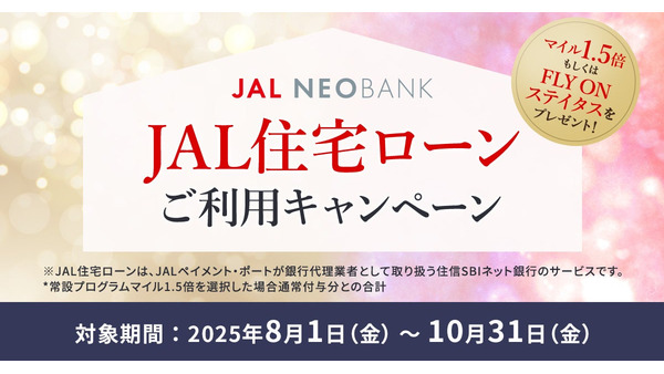 【住信SBIネット銀行×JALペイメント・ポート】JAL住宅ローン利用キャンペーン 画像