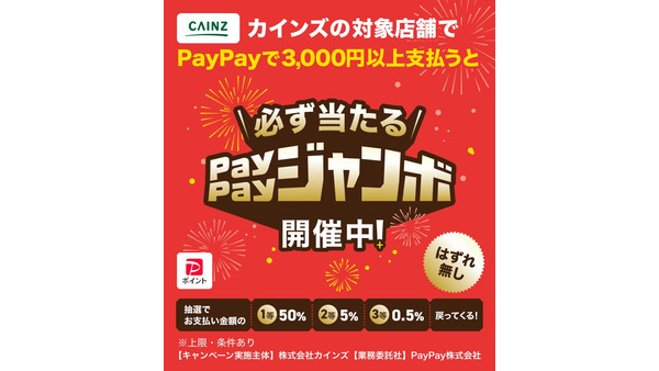 カインズで買い物して最大半額戻ってくる？ハズレ無しのPayPay還元キャンペーン 画像