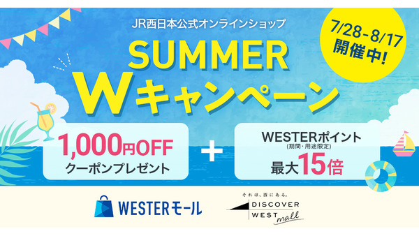 ポイント15倍＆1000円OFF！JR西日本の通販サイトで夏のダブル特典実施中 画像