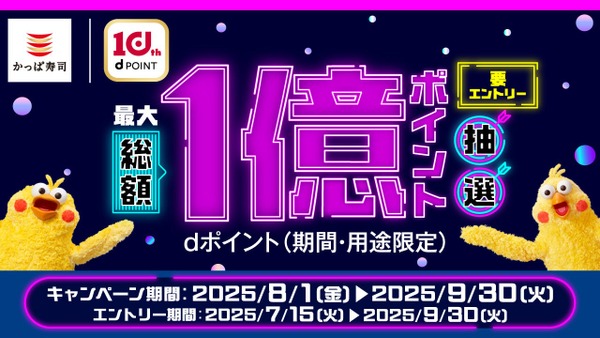 【かっぱ寿司全店でdポイント還元】最大総額1億ポイント抽選！ 画像