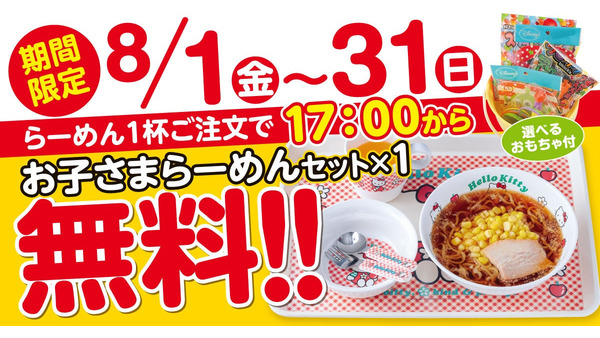 【新潟らーめん 無尽蔵】お子さまラーメンセット無料に！