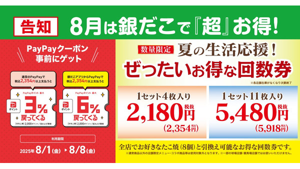 【銀だこ】夏の節約術公開！8/1～回数券でポイント6%還元×スタンプ3倍 画像