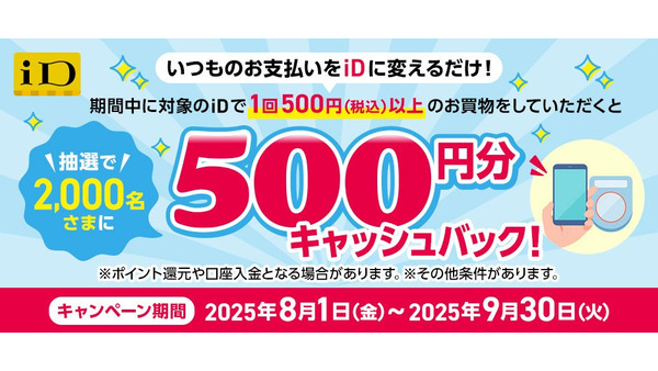 「iD」利用者必見！NTTドコモが500円分キャッシュバック実施 画像