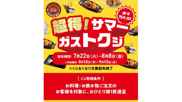 8等でも「悔しくない」驚きの理由とは？ガストのくじ引きがSNSで話題に 画像
