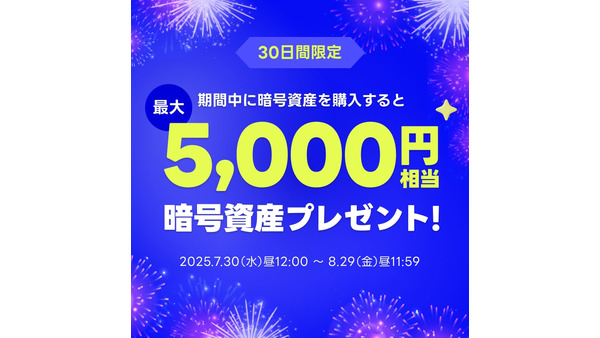 【LINE BITMAX】暗号資産購入で最大5,000円相当のKAIAプレゼントキャンペーン 画像