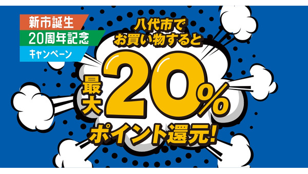 還元率20%！「八代市民以外もOK」5社合計2万円分のポイント配布キャンペーン 画像