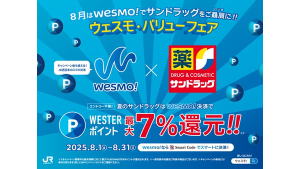 【JR西日本Wesmo!×サンドラッグ×JCB】マイナンバーカード活用で最大7%還元！ 画像