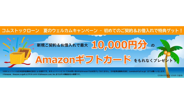 【日証金】配当金も優待もそのまま！株式担保ローンの新規利用で最大1万円分のギフトカード