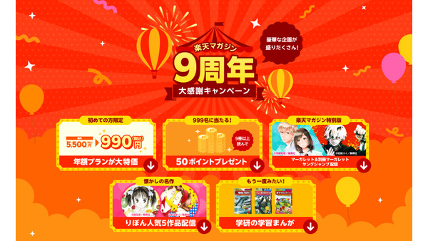 【楽天マガジン9周年大感謝祭】最大82%オフ？新規申し込みでコミックをお得に 画像