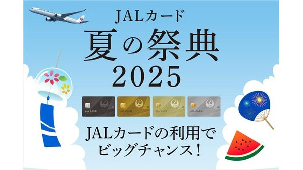 マイルか宿泊券か旅行券か？JALカードユーザーだけの夏の特別キャンペーン開催 画像