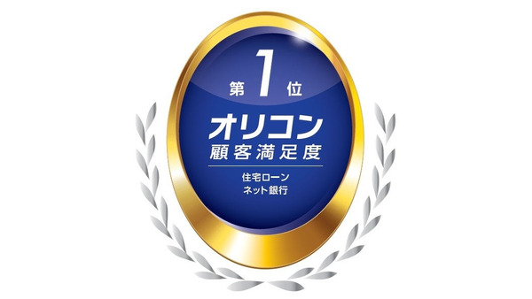 【ソニー銀行】3年連続トップ！オリコン顧客満足度調査 住宅ローンランキング「ネット銀行」部門 画像