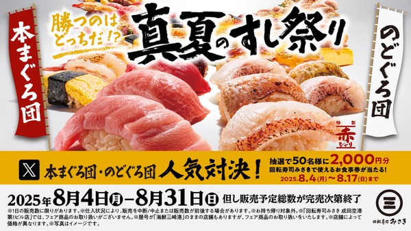 SNSで投票して食事券2,000円分GET？回転寿司みさきのお得な夏フェア 画像